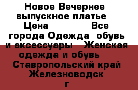 Новое Вечернее, выпускное платье  › Цена ­ 15 000 - Все города Одежда, обувь и аксессуары » Женская одежда и обувь   . Ставропольский край,Железноводск г.